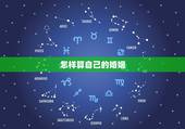 怎样算自己的婚姻，怎样算出自己有没有姻缘命