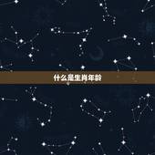 老黄历生肖查询表年龄(如何查询自己的生肖年龄)