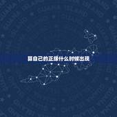 算自己的正缘什么时候出现 测算什么时候遇到正缘