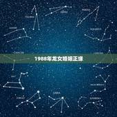 1988年龙女婚姻正缘 88年属龙女有几次婚姻