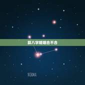 算八字婚姻合不合，合八字婚姻免费算婚姻
