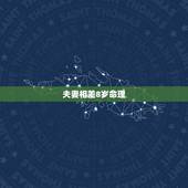 夫妻相差8岁命理，夫妻差8岁，算同龄人吗 会有代沟吗