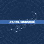 北京小伙在上海相亲角被嫌弃，非诚勿扰收垃圾小伙相亲