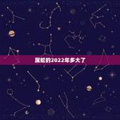 属蛇的2022年多大了，1977年属蛇未来5年大运