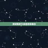 测试他多久会来找你表白，一个刚认识几天的女孩向我表白