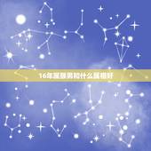 16年属猴男和什么属相好，属猴的男士婚配什么属相最好？