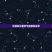 又顺利又有财气的微信名字，找一个象征着平安快乐的微信网名