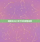 属蛇女2021年下半年感情运势，2021属蛇女人的运势和财运