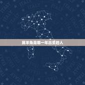 属羊兔是哪一年出生的人，1975年属兔是什么命