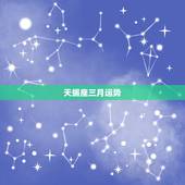 天蝎座三月运势，天蝎座三月运势
