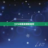 1976年属龙婚配如何，76年属龙男和76年属龙女婚配吗