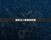 塔罗占卜脱单的时间，塔罗牌我什么时候脱单