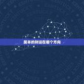 属羊的财运在哪个方向，属羊人今日偏财运方位