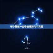 每个属相一生中能遇到几个真爱，人的一生中会遇到多少真爱