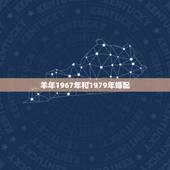 羊年1967年和1979年婚配，67年男和79年女相配吗