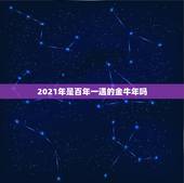 2021年是百年一遇的金牛年吗，金牛座一定要知道！金牛座的2021年运