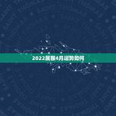 2022属猴4月运势如何，2021属猴人全年12个月运势