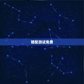 婚配测试免费，八字合婚-免费算命生辰八字婚姻-八字姻缘测试-指迷算命合