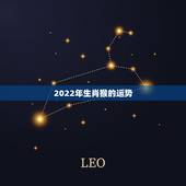 2022年生肖猴的运势 1992年出生属猴人的婚姻状况