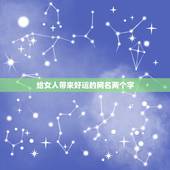 给女人带来好运的网名两个字，能带来好运好听优雅的女生网名