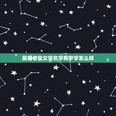 属相老鼠女宝名字有梦字怎么样，属鼠的女孩取什么名字