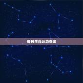 每日生肖运势查询，生肖运势非常运势
