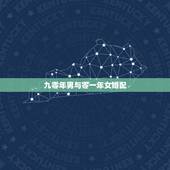 九零年男与零一年女婚配，90年属马男与93年属鸡女婚配合适吗