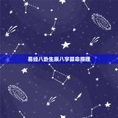 易经八卦生辰八字算命原理，为什么八字能算命？