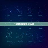 15楼配属相蛇与马吗，男属蛇女属马相配吗