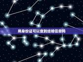 用身份证可以查到结婚信息吗，通过身份证号码能不能查询到有没有结婚证