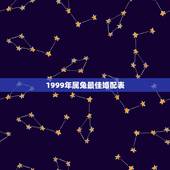 1999年属兔最佳婚配表，1999年属兔婚配