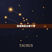 简单网名女两个字，女生两个字网名