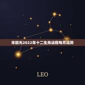 宋韶光2022年十二生肖运程每月运势，2021运程十二生肖运程每月运势