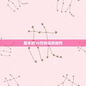 属羊的10月份运势如何，属羊的十月十三子时运程