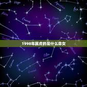 1998年属虎的是什么命女，98属虎女的更佳婚配