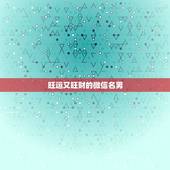 旺运又旺财的微信名男，男人好运旺财微信名有哪些？