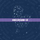 清朝乙卯年是哪一年，道光乙卯年是哪一年