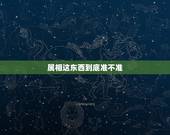 属相这东西到底准不准 人的命运真和属相有关系吗