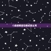 送结婚吉日格式怎么写，男方到女方送结婚日子，女方回复对方父母书写格式怎