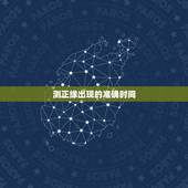测正缘出现的准确时间，星盘正缘出现时间