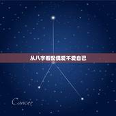 从八字看配偶爱不爱自己，据说八字能看出一个人的伴侣是怎样的