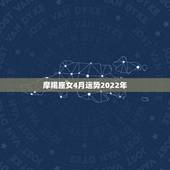 摩羯座女4月运势2022年，摩羯座2022运势超准