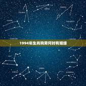 1994年生肖狗男何时有姻缘 1994年属狗男孩子姻缘