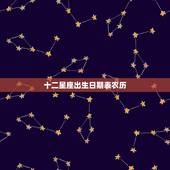 十二星座出生日期表农历，十二星座是按出生日期农历算的还是阳历算的？