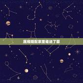 属相婚配家里谁说了算，属相婚配你怎么看？