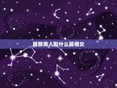 属猴男人配什么属相女，猴配什么生肖更好