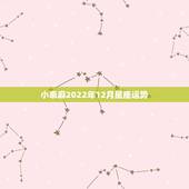 小乖麻2022年12月星座运势，小乖麻根2014年9月金牛座星座运势