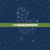 1996属鼠最佳婚配蛇好吗，男1989年的属蛇和女1996年属鼠的相配