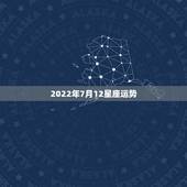2022年7月12星座运势，谁知道09年巨蟹座7月12号的运势啊 (