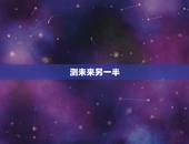 测未来另一半，八字测未来丈夫的姓